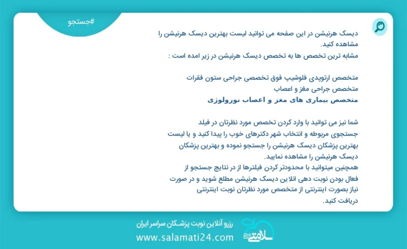 دیسک هرنیشن در این صفحه می توانید نوبت بهترین دیسک هرنیشن را مشاهده کنید مشابه ترین تخصص ها به تخصص دیسک هرنیشن در زیر آمده است متخصص ارتوپد...